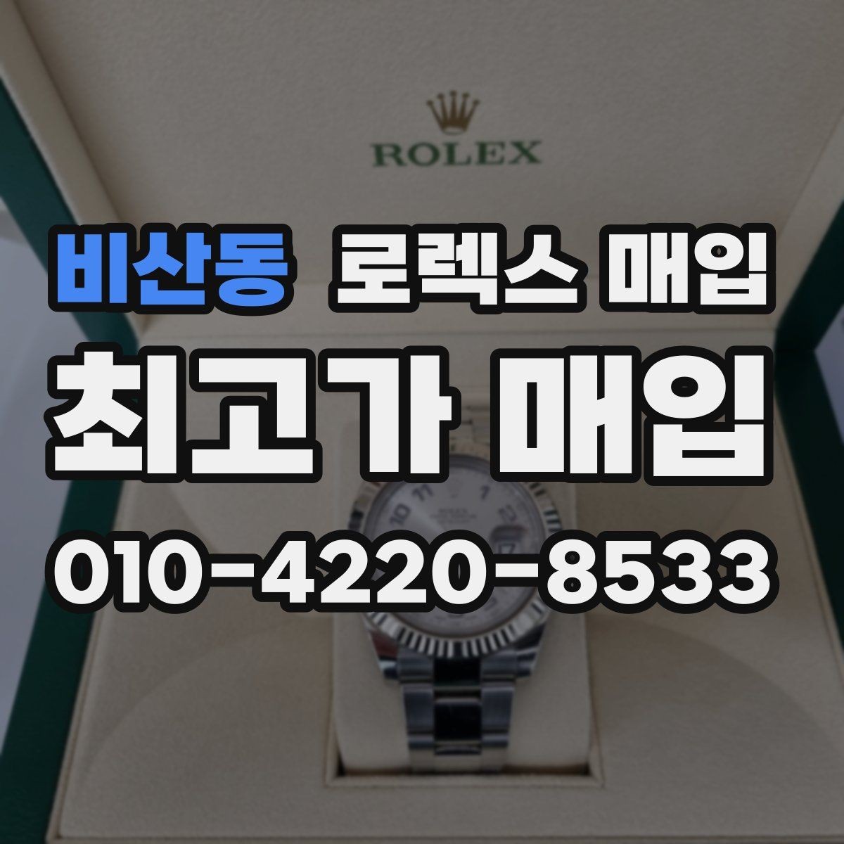 비산동 로렉스 매입 분실 구성품이 있다면 솔직히 말해야 할까
