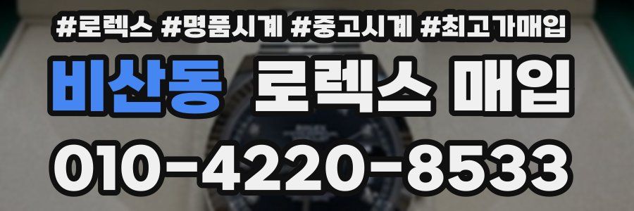 비산동 로렉스 매입