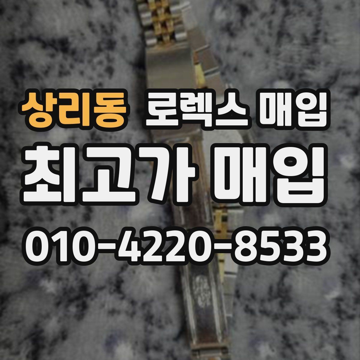 상리동 로렉스 매입 방문 전 예약이 필요한 이유