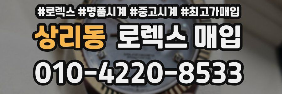 상리동 로렉스 매입
