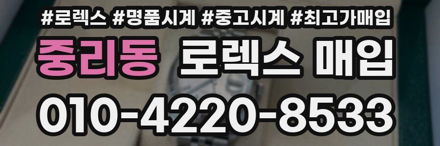 중리동 로렉스 매입