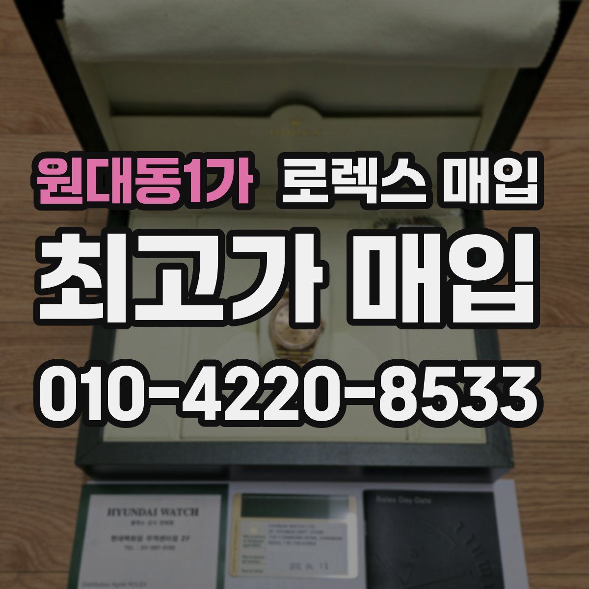 원대동1가 로렉스 매입