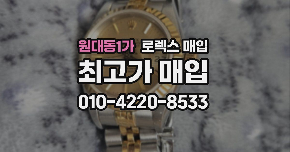 원대동1가 로렉스 매입