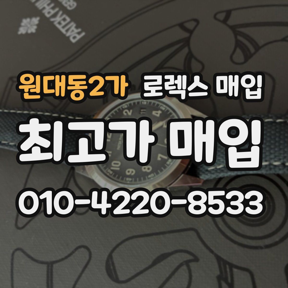 원대동2가 로렉스 매입 구매 영수증이 있으면 도움이 될까