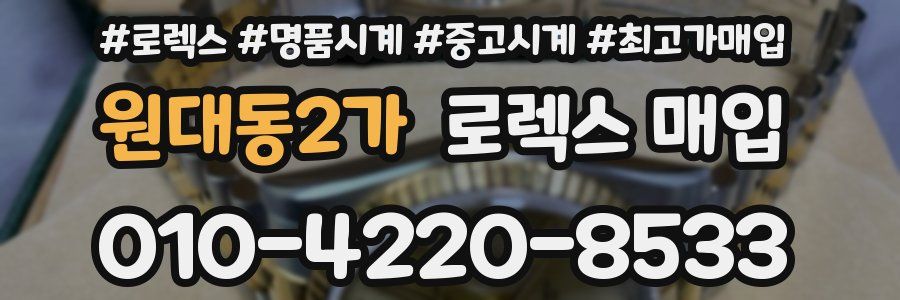 원대동2가 로렉스 매입