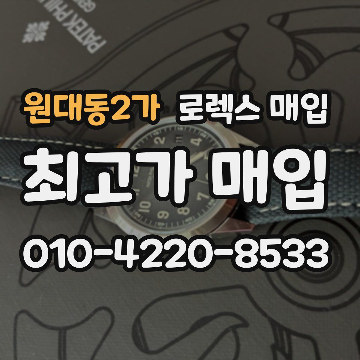 원대동2가 로렉스 매입