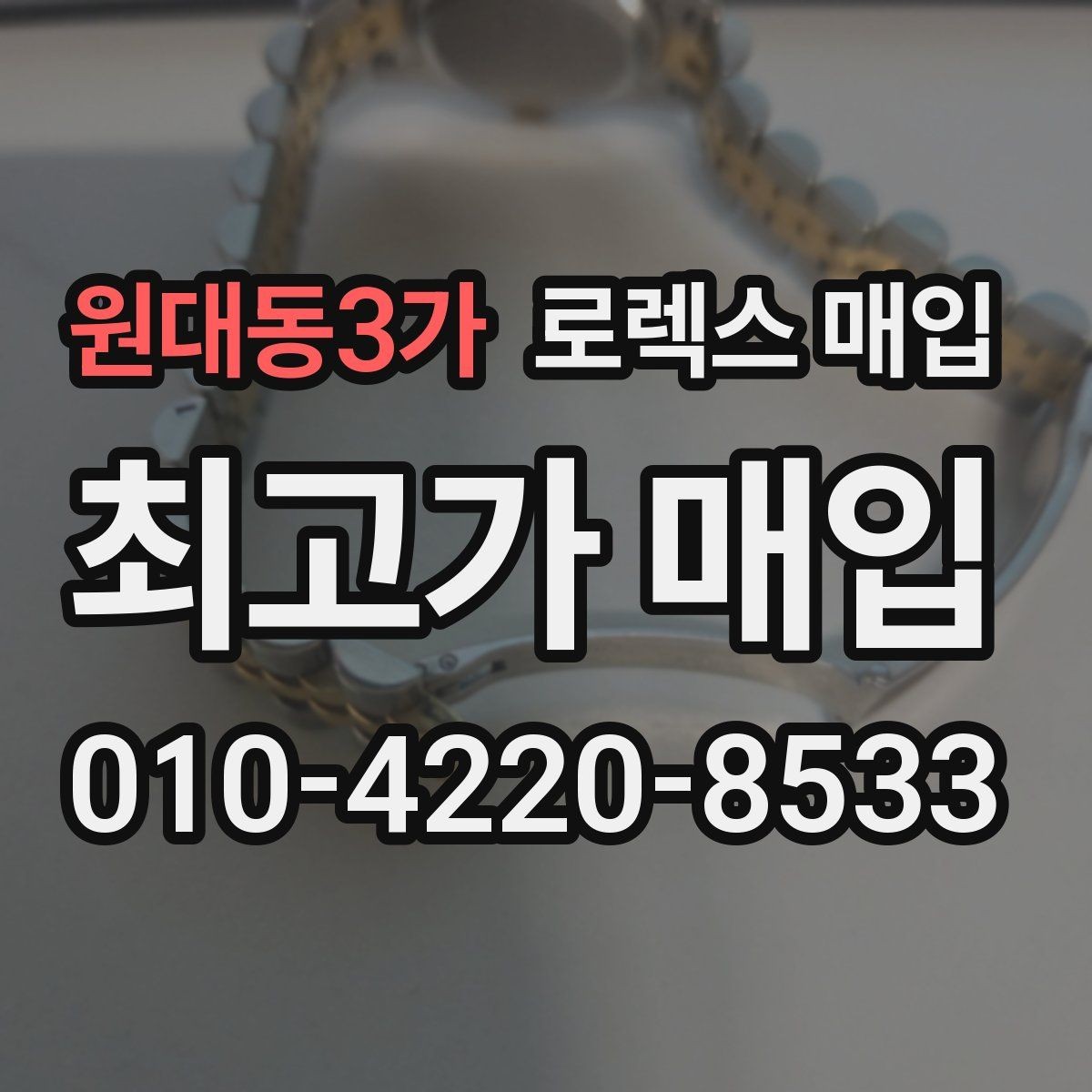 원대동3가 로렉스 매입 쥬빌리 브레이슬릿 시세 포인트