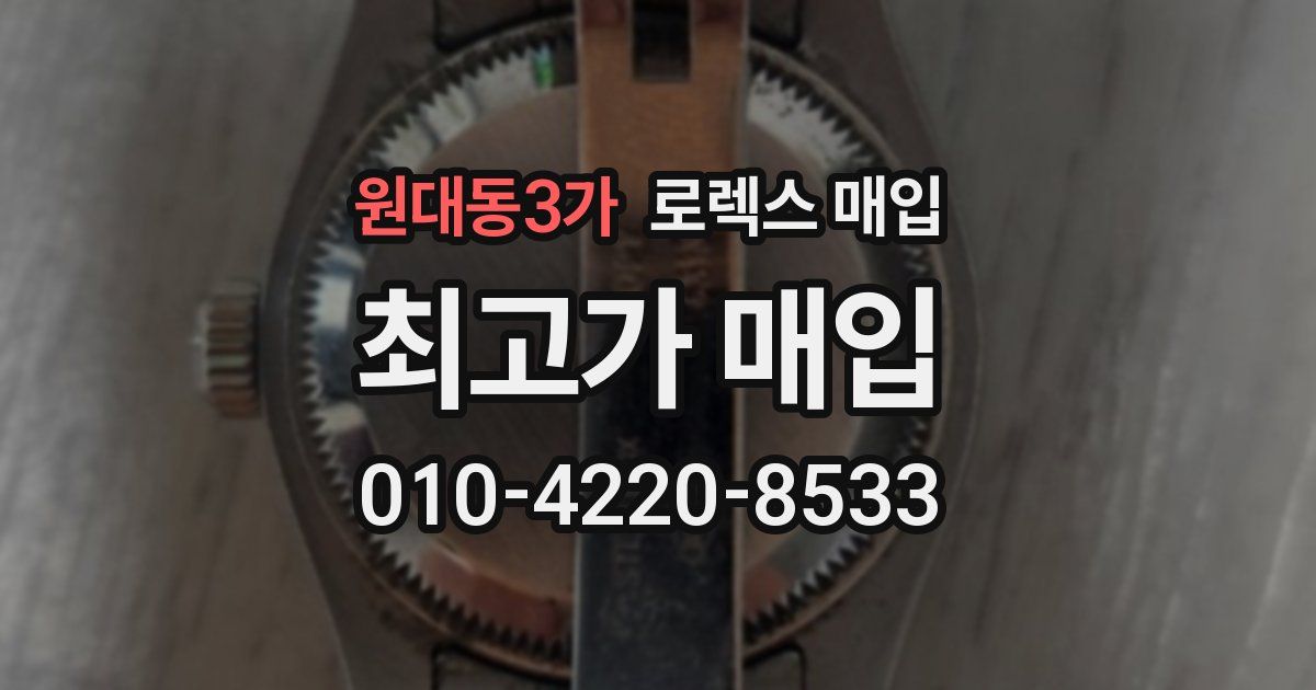 원대동3가 로렉스 매입