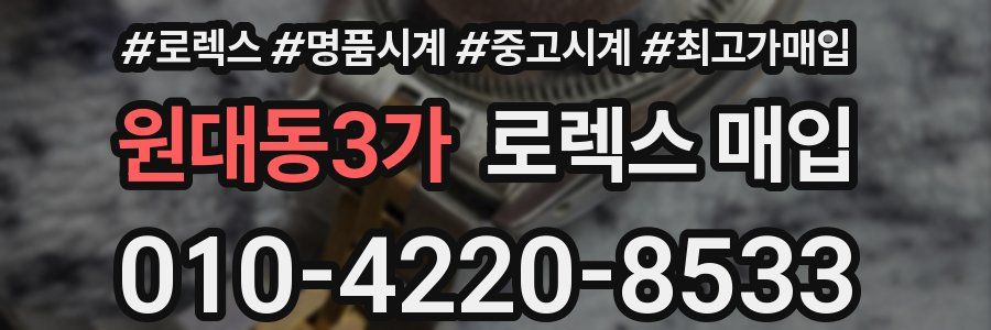 원대동3가 로렉스 매입