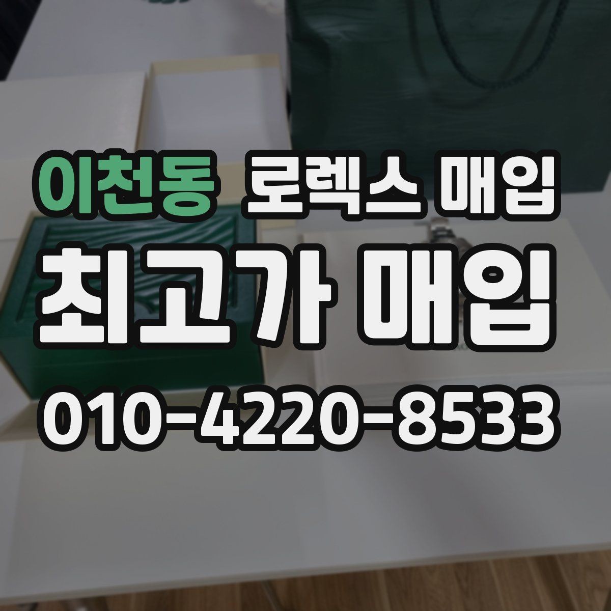 이천동 로렉스 매입 당일 거래 전 확인해야 할 필수 체크