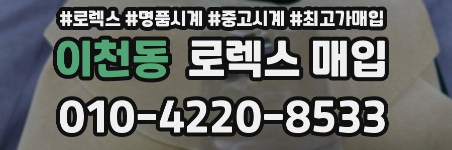 이천동 로렉스 매입