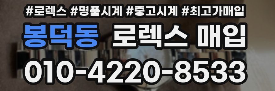 봉덕동 로렉스 매입