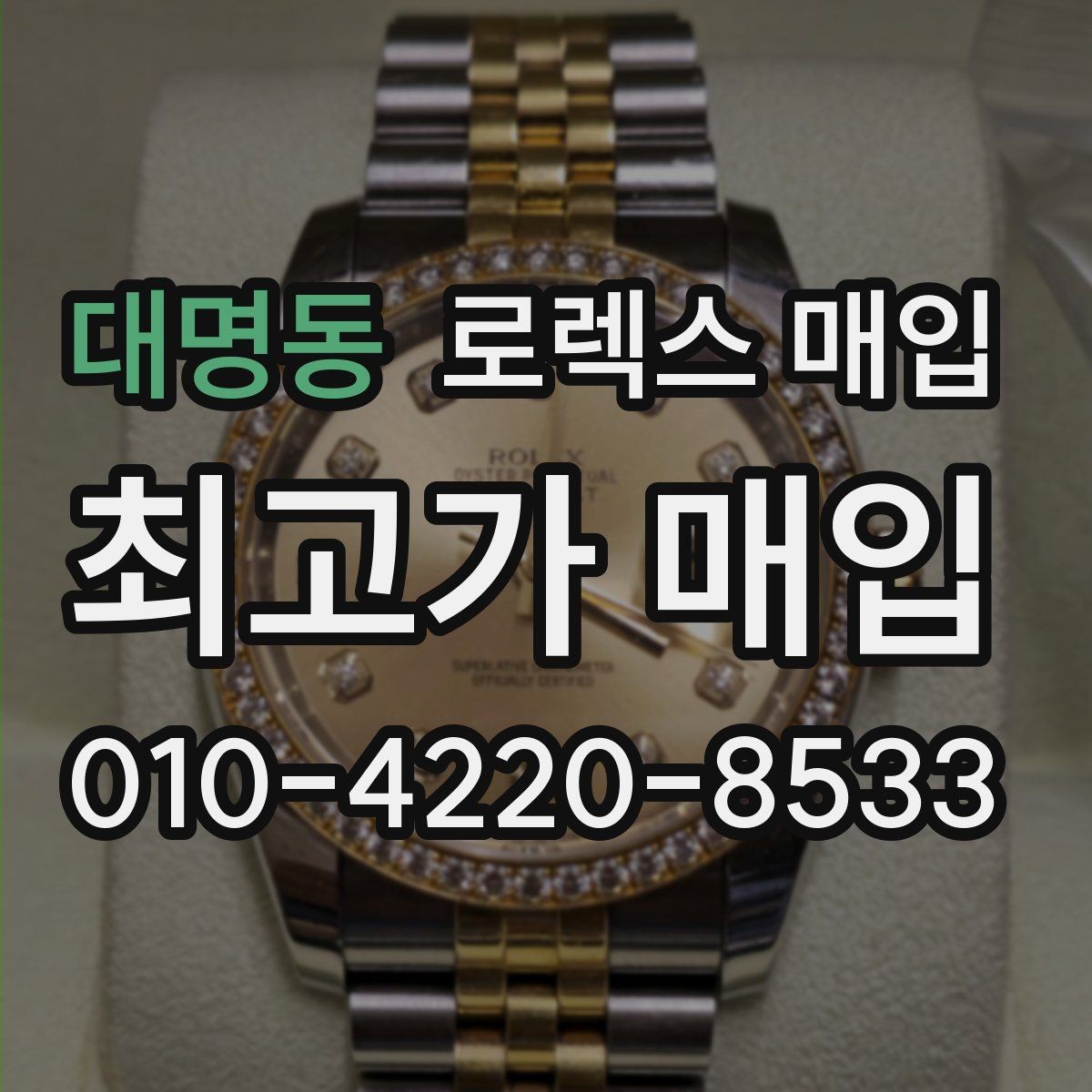대명동 로렉스 매입 링크 보관 실수로 감가되는 사례