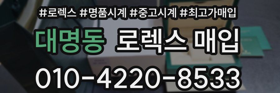 대명동 로렉스 매입