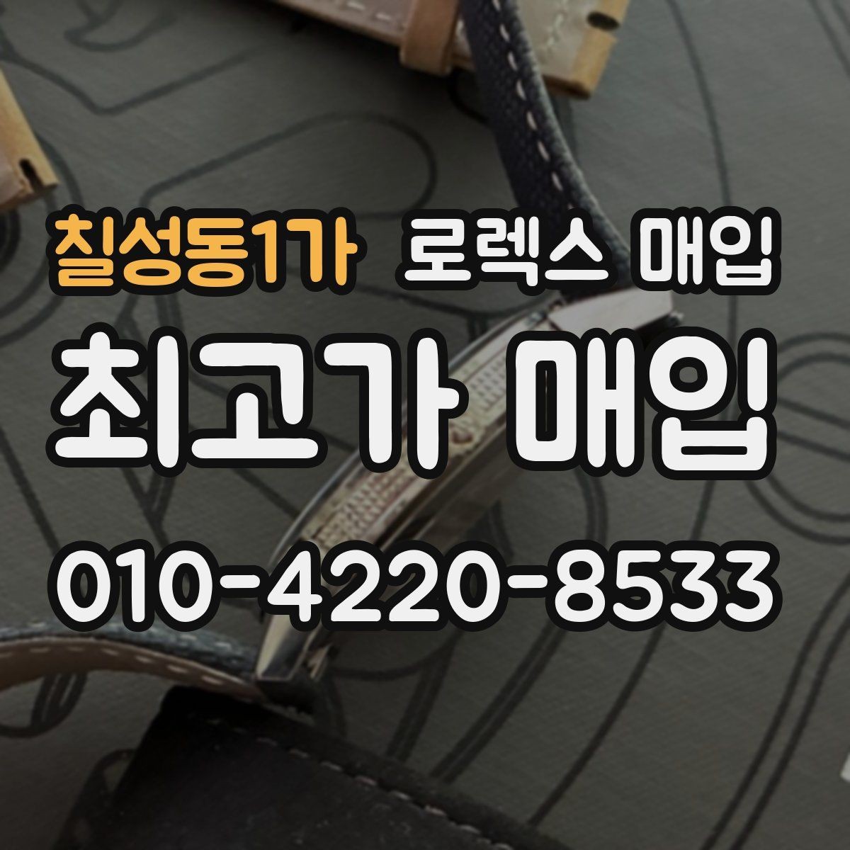 칠성동1가 로렉스 매입 버클 상태가 중요한 이유