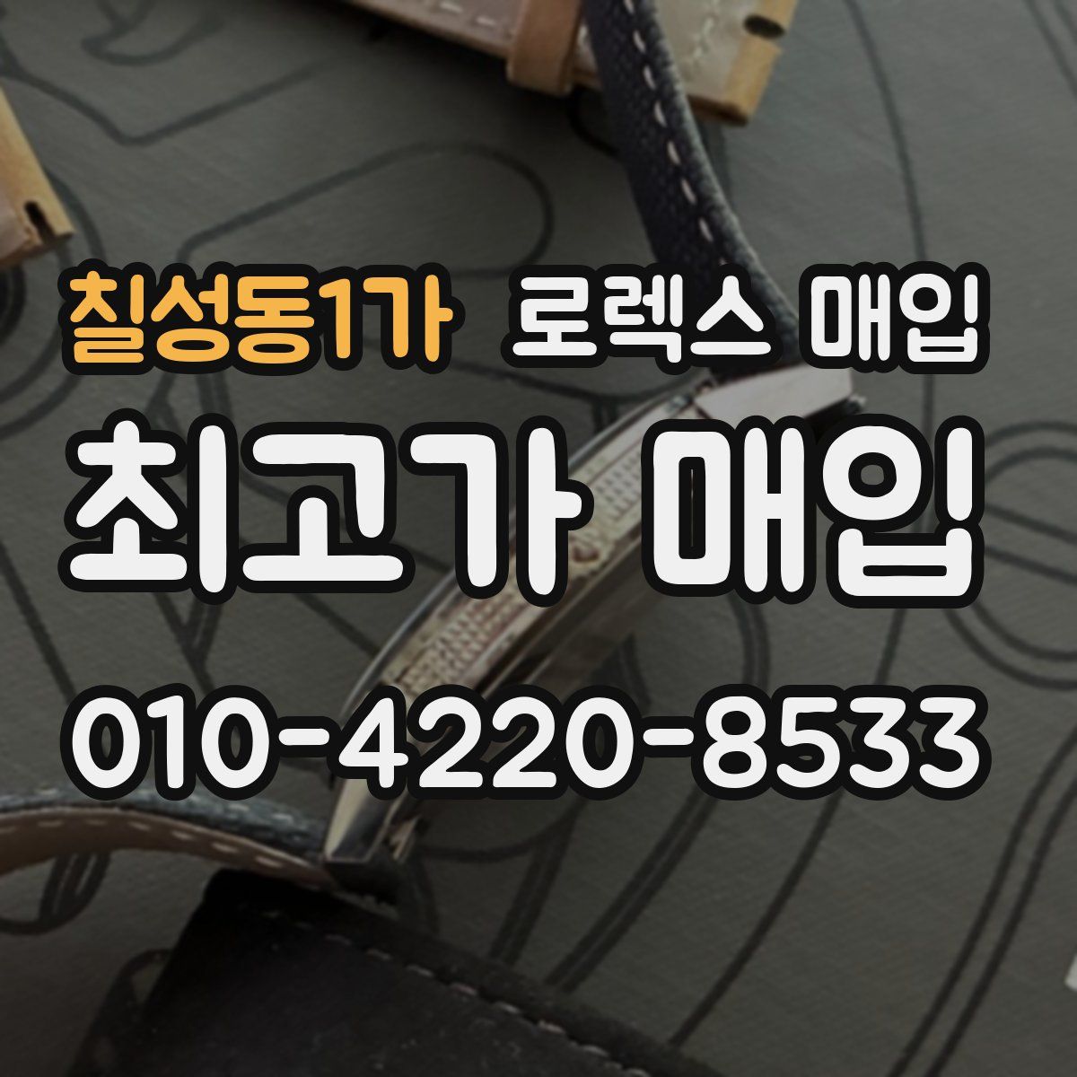 칠성동1가 로렉스 매입
