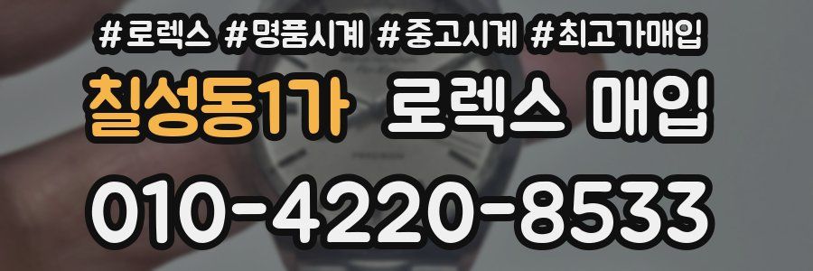 칠성동1가 로렉스 매입