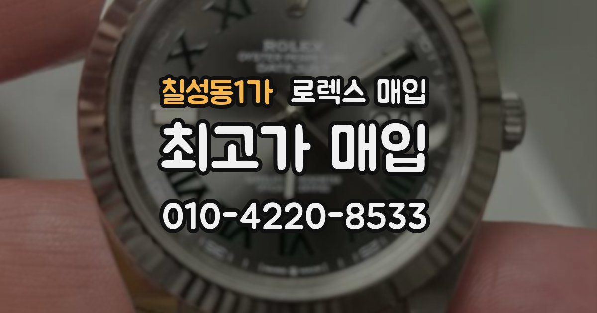 칠성동1가 로렉스 매입