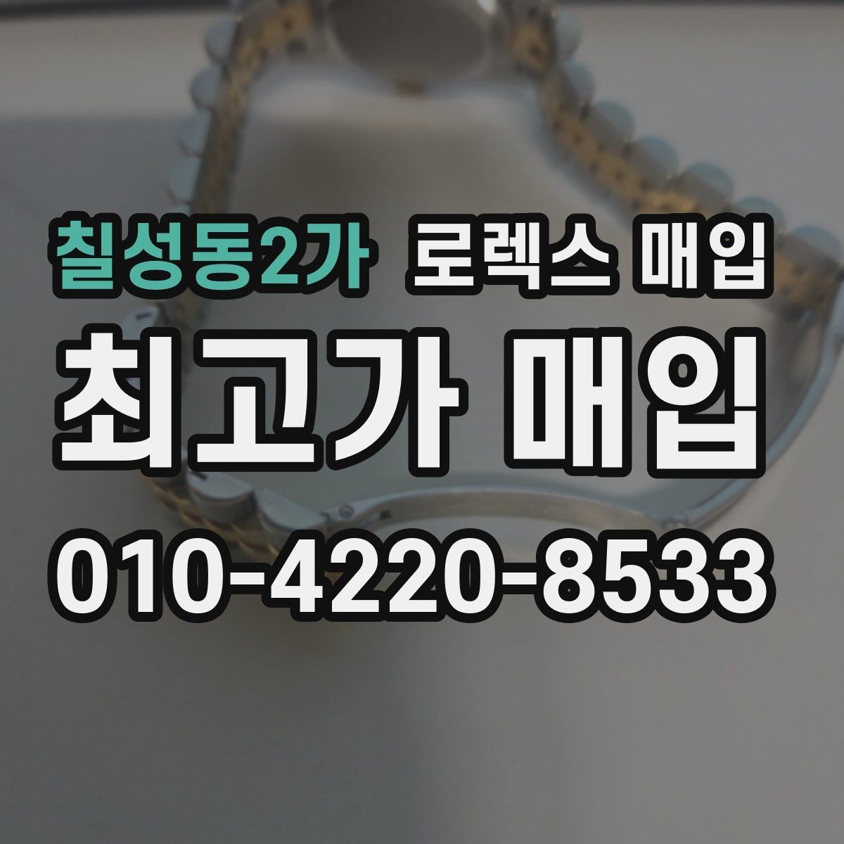 칠성동2가 로렉스 매입 유리 흠집이 있을 때 협의 방법
