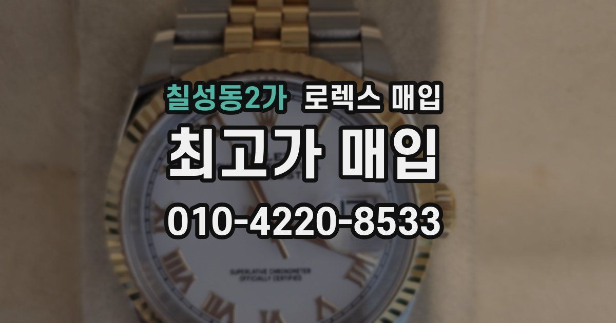 칠성동2가 로렉스 매입