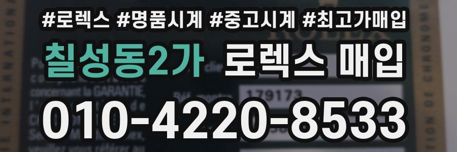 칠성동2가 로렉스 매입