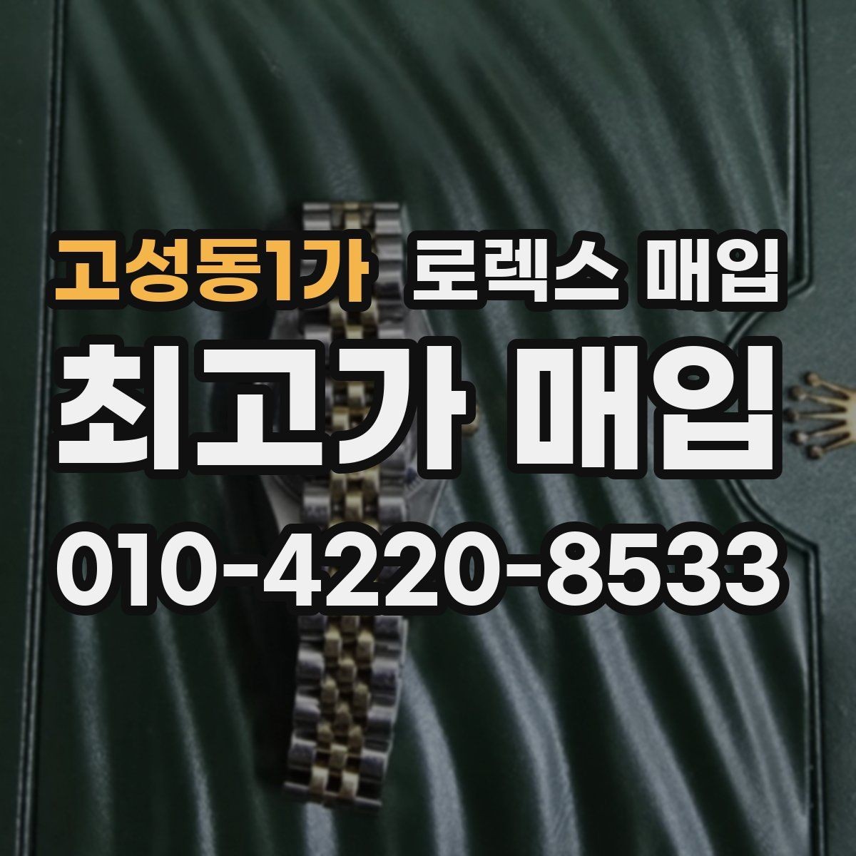 고성동1가 로렉스 매입 구매 영수증이 있으면 도움이 될까