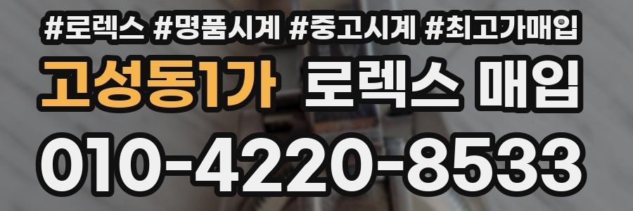 고성동1가 로렉스 매입