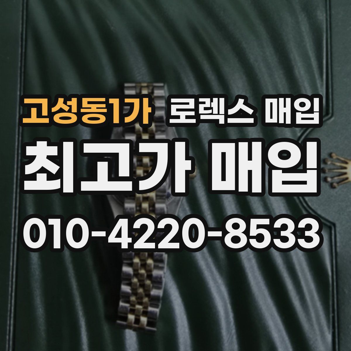 고성동1가 로렉스 매입