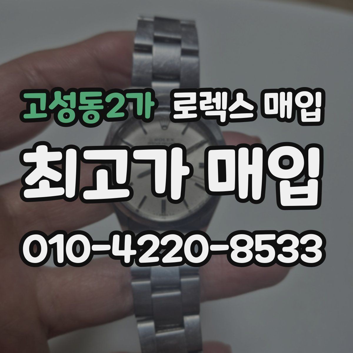 고성동2가 로렉스 매입 찍힘이 있을 때 견적 영향