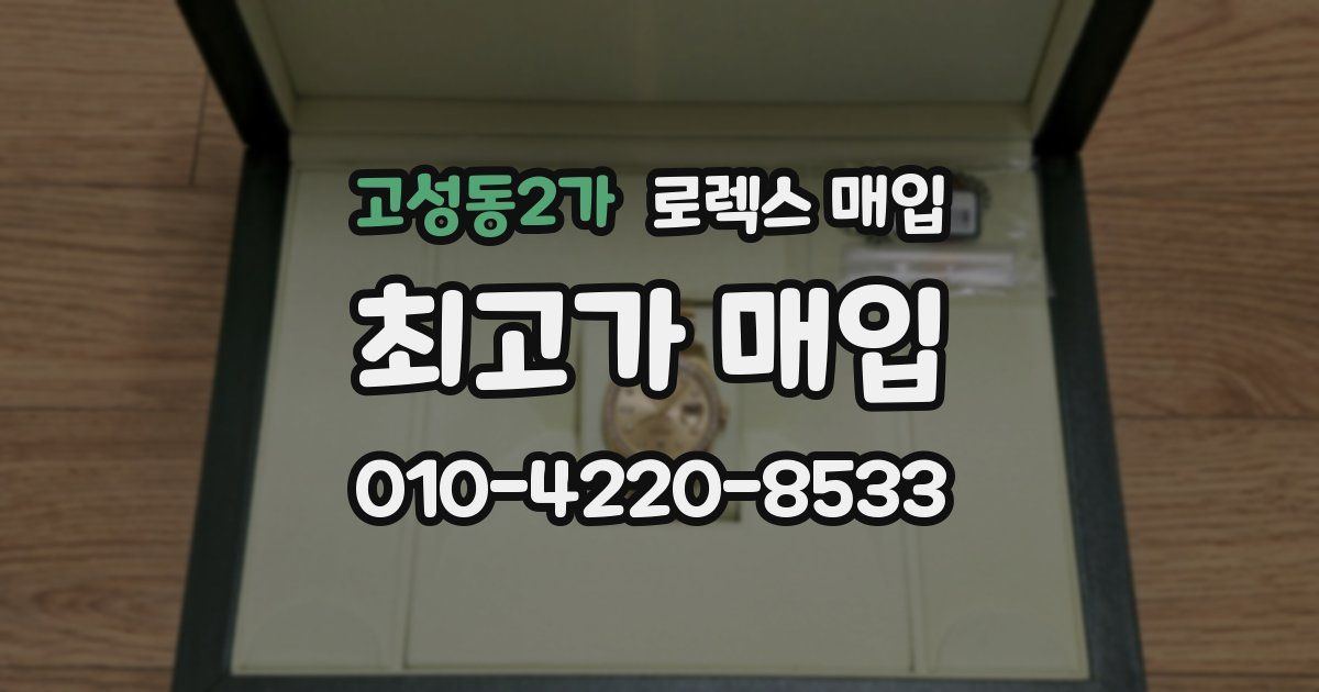고성동2가 로렉스 매입