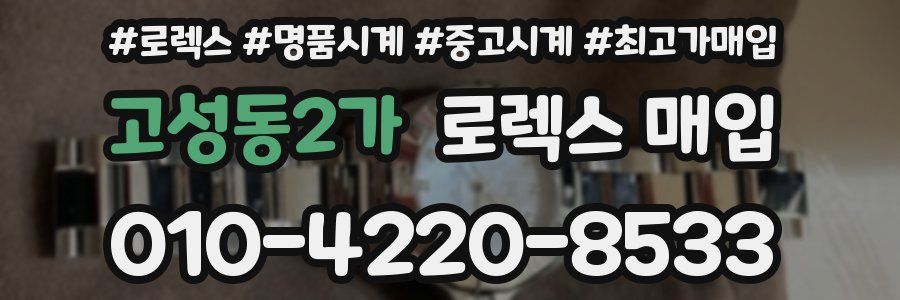 고성동2가 로렉스 매입