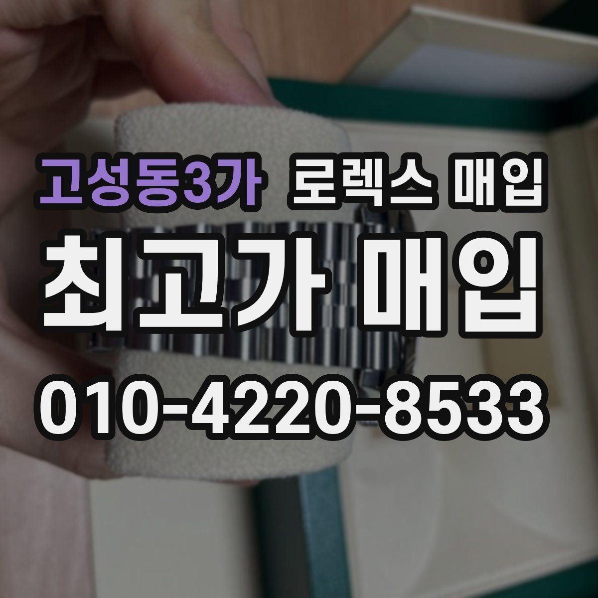 고성동3가 로렉스 매입 시세 조회 후 손해 보지 않는 협의 요령