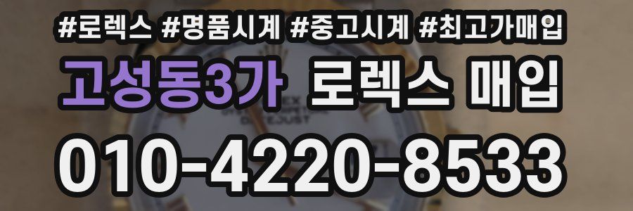고성동3가 로렉스 매입