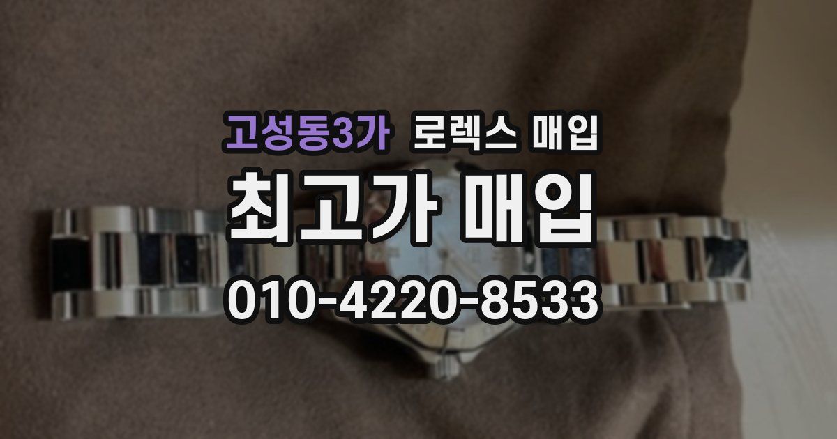 고성동3가 로렉스 매입
