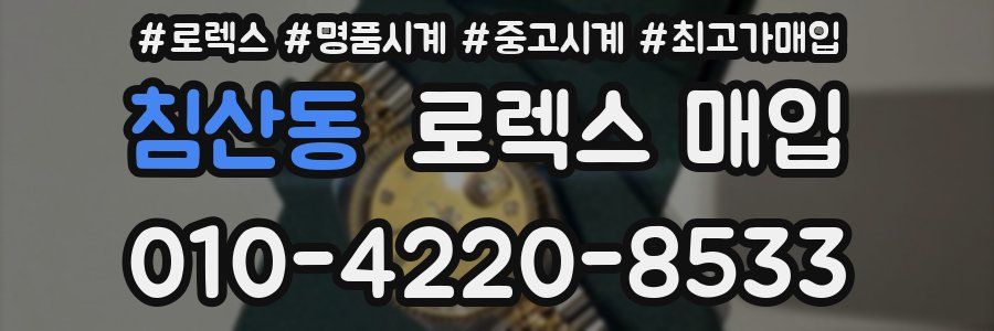 침산동 로렉스 매입