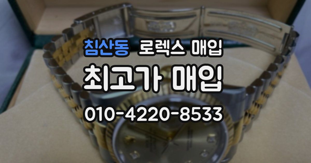 침산동 로렉스 매입