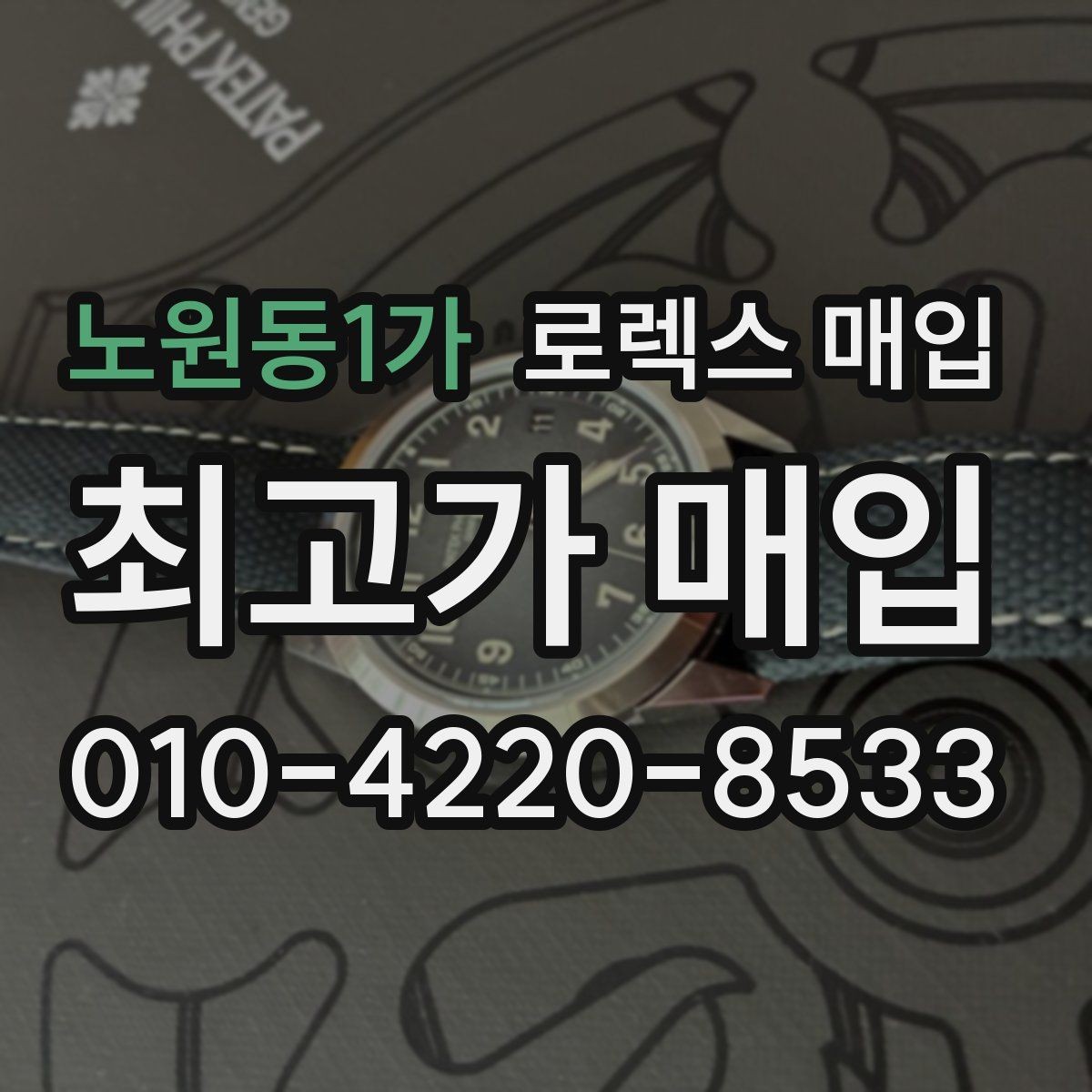 노원동1가 로렉스 매입 당일 시세 기준으로 빠르게 상담받는 법