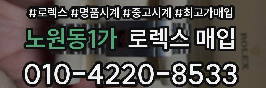 노원동1가 로렉스 매입
