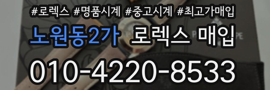 노원동2가 로렉스 매입