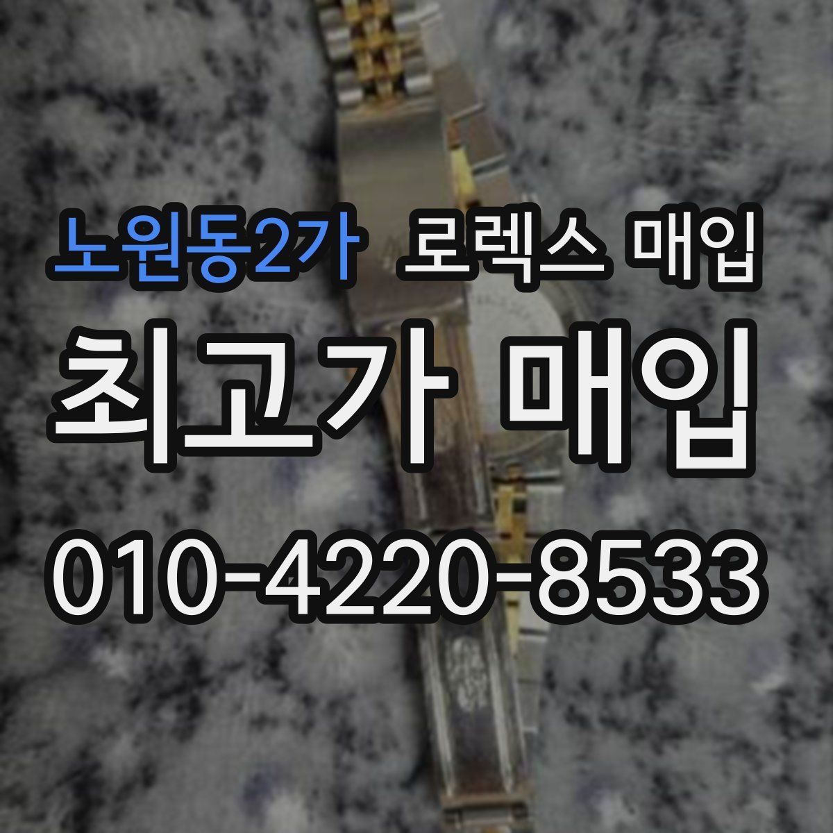 노원동2가 로렉스 매입