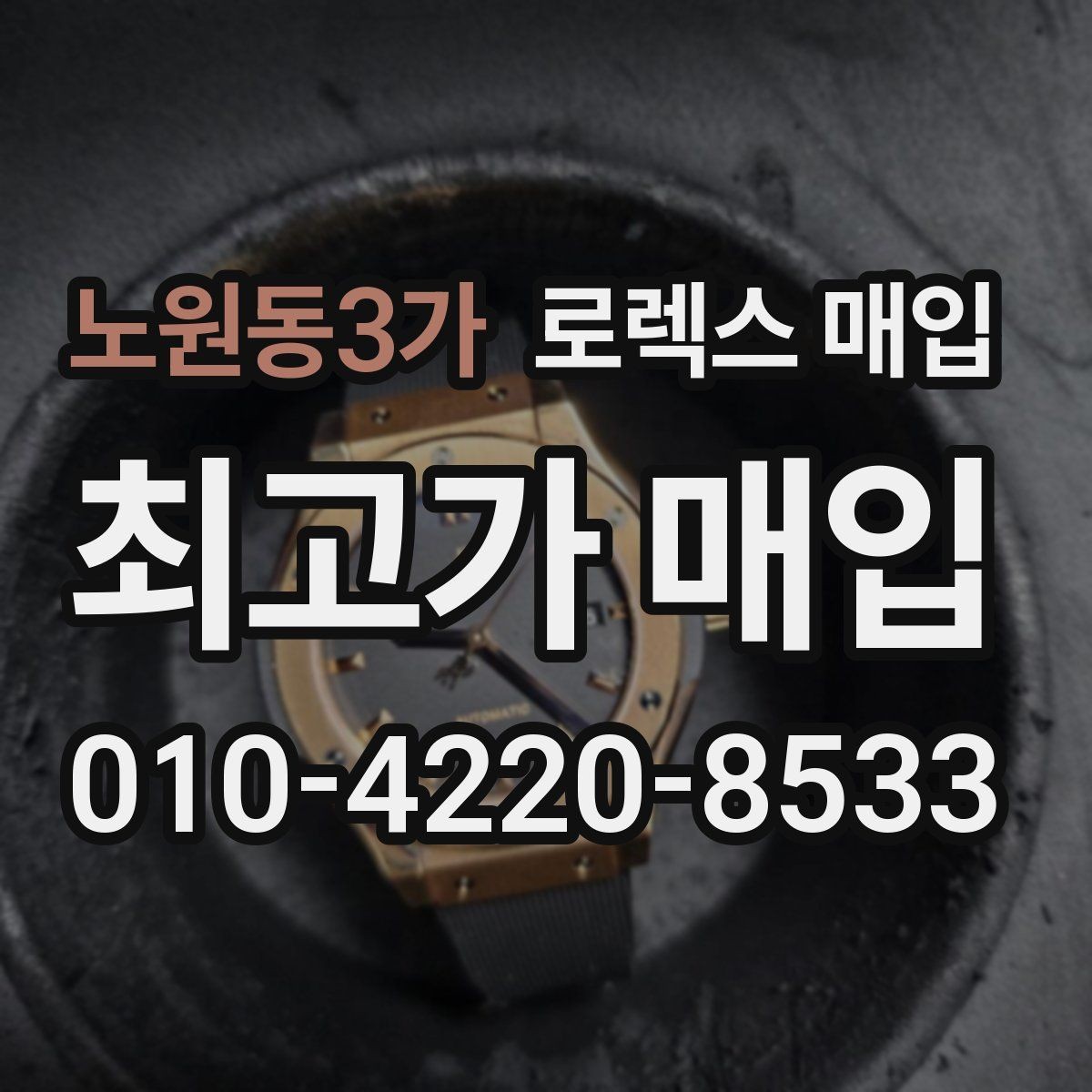 노원동3가 로렉스 매입 방문 감정 전 간단 자가 점검 체크리스트