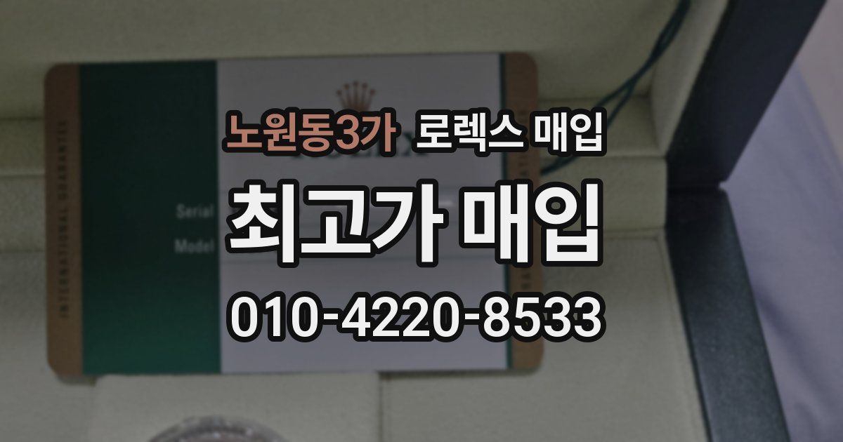 노원동3가 로렉스 매입