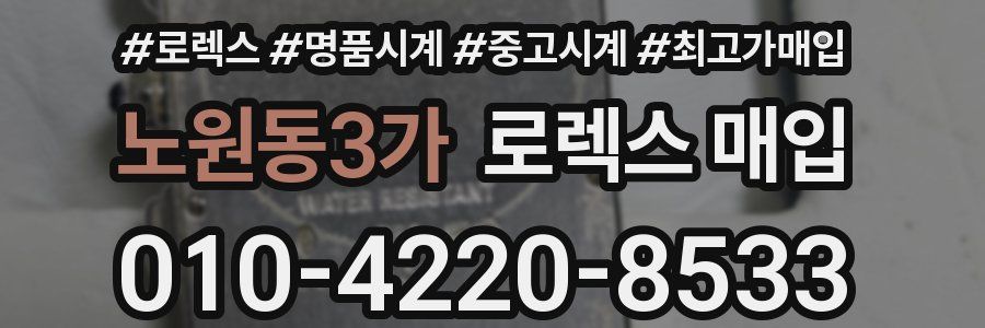 노원동3가 로렉스 매입