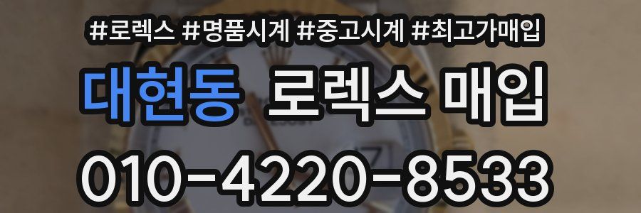 대현동 로렉스 매입
