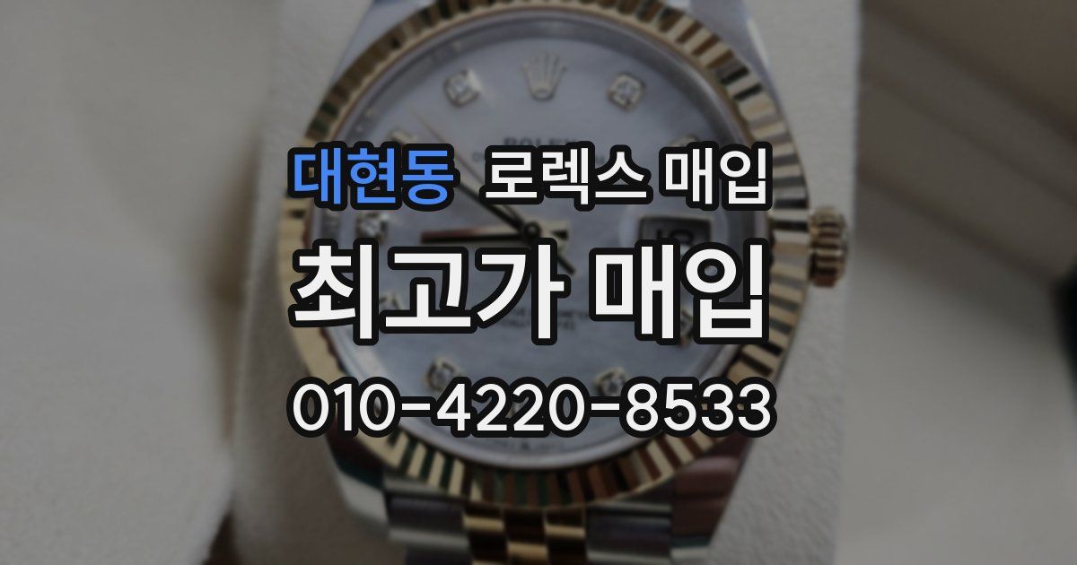 대현동 로렉스 매입