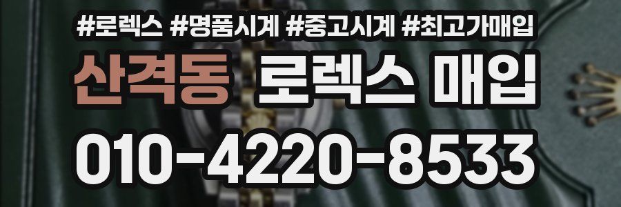 산격동 로렉스 매입