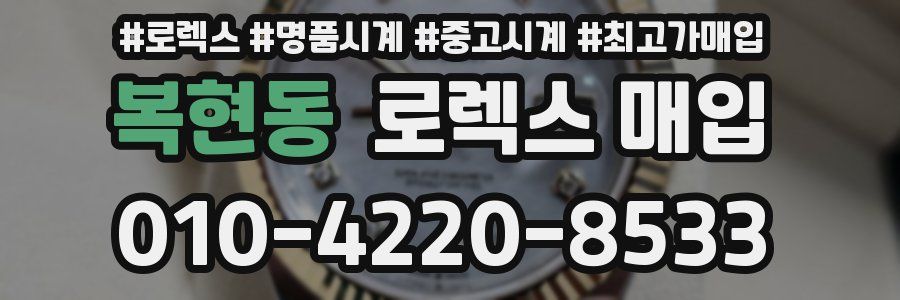 복현동 로렉스 매입