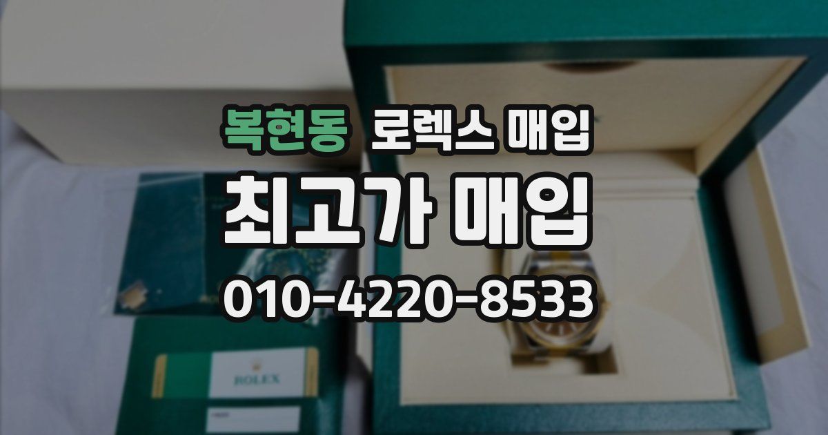 복현동 로렉스 매입