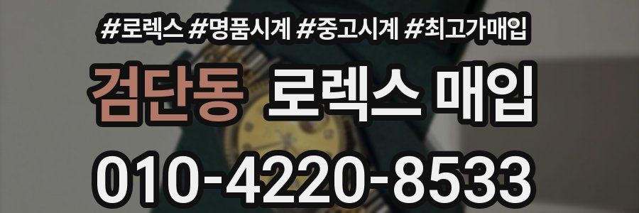 검단동 로렉스 매입