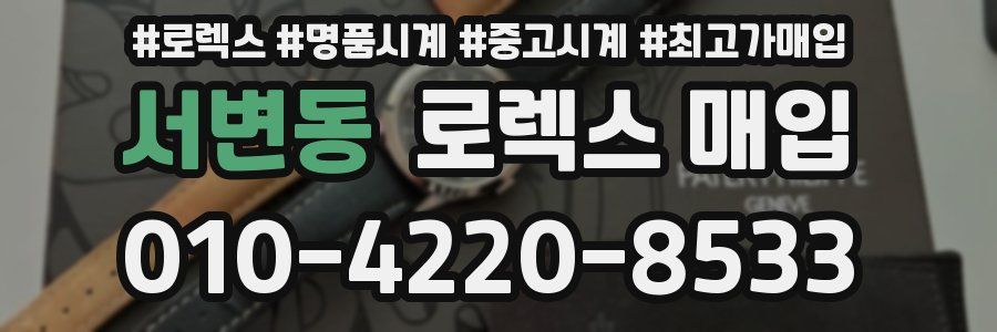 서변동 로렉스 매입